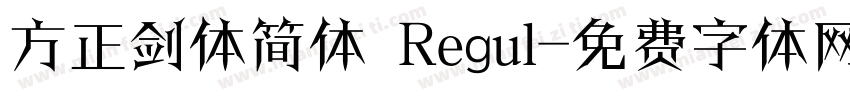 方正剑体简体 Regul字体转换